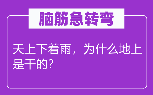 脑子急转弯：天上下着雨，为甚么地上是干的？