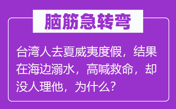 脑子急转弯：台湾人去夏威夷度假，成果在海边溺水，高喊拯救，却没人理他，为甚么？
