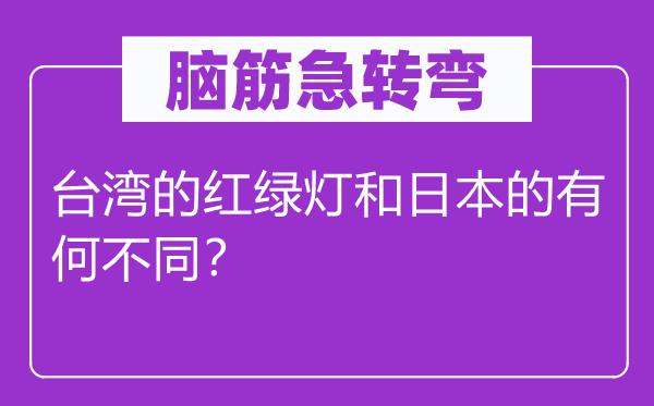 脑子急转弯：台湾的红绿灯和优游的有何差别？