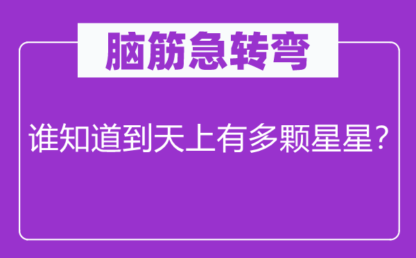 脑子急转弯：谁晓获得天上有多颗星星？