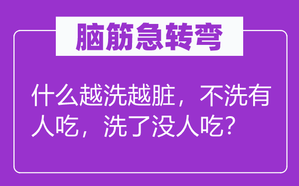 脑子急转弯：甚么越洗越脏，不洗有人吃，洗了没人吃？