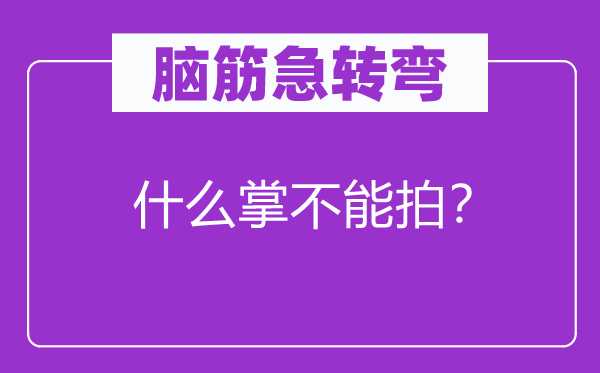 脑子急转弯：甚么掌不能拍？