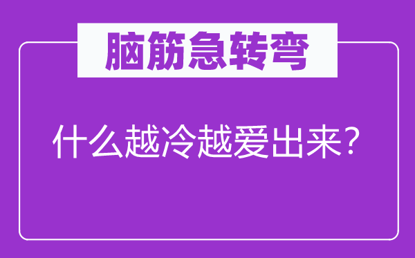 脑子急转弯：甚么越冷越爱出来？