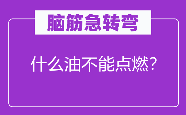 脑子急转弯：甚么油不能扑灭？