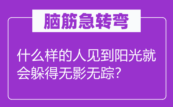 脑子急转弯：甚么样的人见到阳光就会躲得九霄云外？