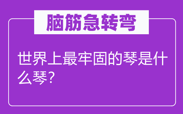 脑子急转弯：天下上最安稳的琴是甚么琴？