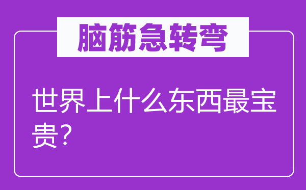 脑子急转弯：天下上甚么东西最可贵？
