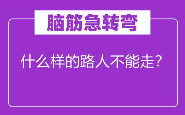 脑子急转弯：甚么样的路人不能走？