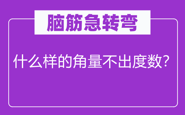 脑子急转弯：甚么样的角量不出度数？