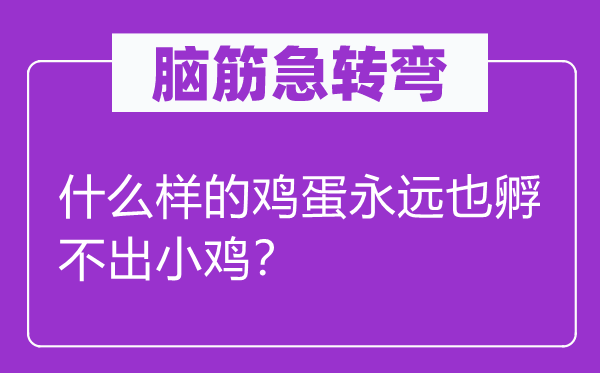 脑子急转弯：甚么样的鸡蛋永久也孵不出小鸡？