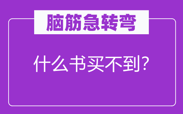 脑子急转弯：甚么书买不到？