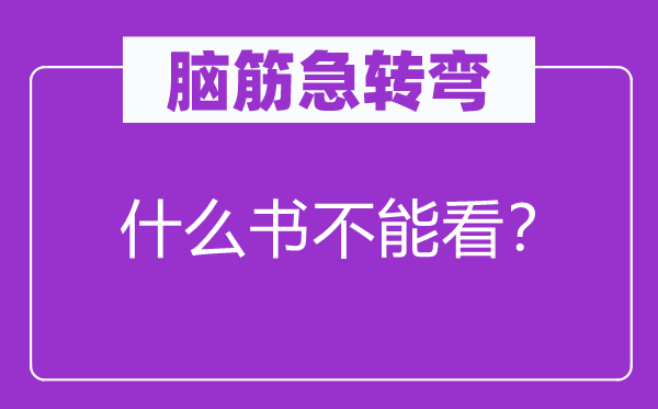 脑子急转弯：甚么书不能看？
