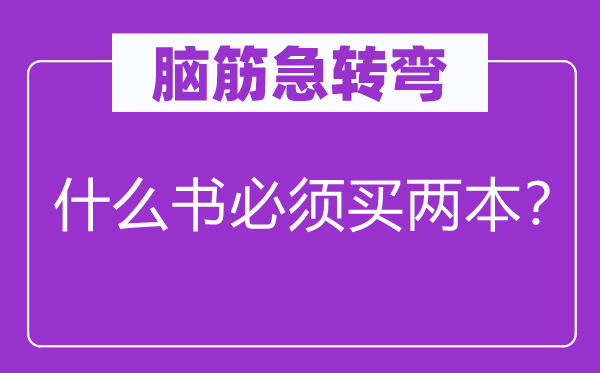 脑子急转弯：甚么书必须买两本？