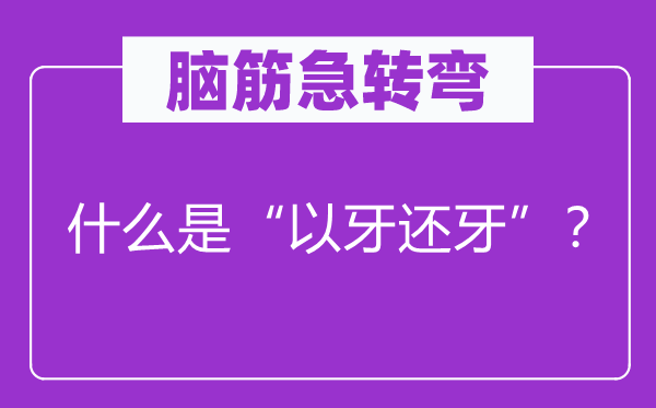 脑子急转弯：甚么是“以眼还眼”？