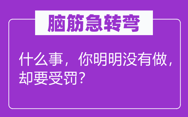 脑子急转弯：甚么事，你明显不做，却要受罚？