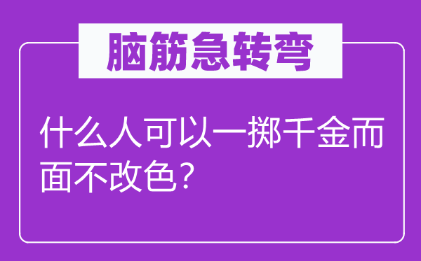 脑子急转弯：甚么人能够一掷令媛而惊惶失措？