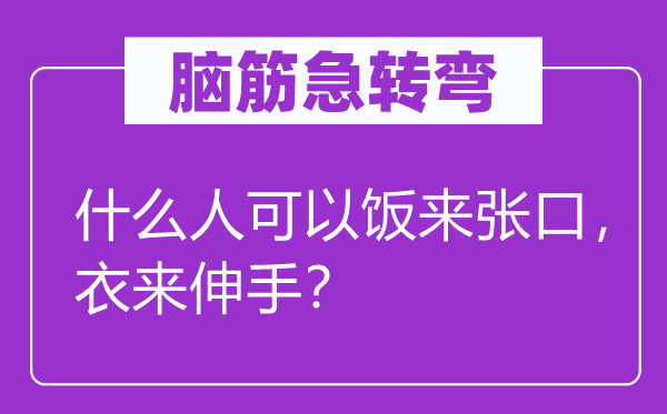 脑子急转弯：甚么人能够饭来张口，衣来伸手？