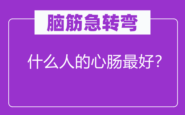 脑子急转弯：甚么人的心地最好？