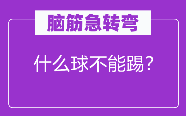脑子急转弯：甚么球不能踢？
