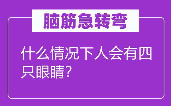 脑子急转弯：甚么环境下人会有四只眼睛？