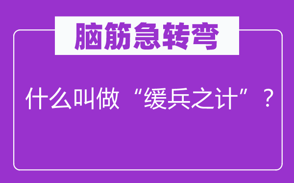 脑子急转弯：甚么叫做“金蝉脱壳”？