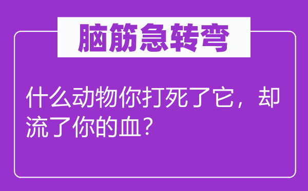 脑子急转弯：甚么植物你打死了它，却流了你的血？