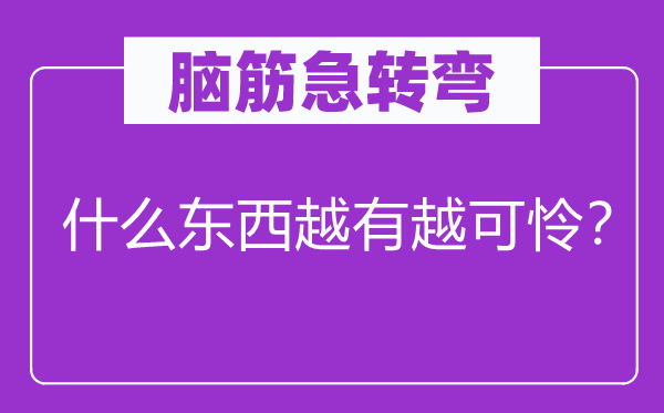 脑子急转弯：甚么东西越有越不幸？