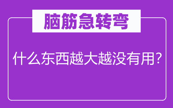 脑子急转弯：甚么东西越大越没有效？