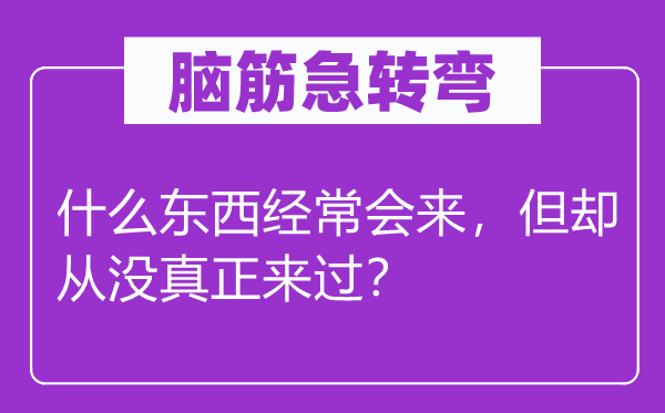 脑子急转弯：甚么东西常常会来，但却从没真正来过？