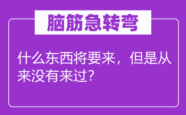 脑子急转弯：甚么东西将要来，可是历来不来过？