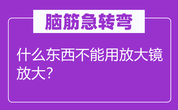 脑子急转弯：甚么东西不能用缩小镜缩小？