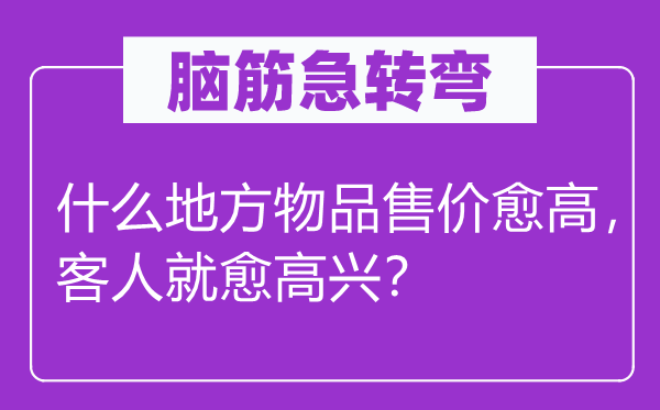 脑子急转弯：甚么处所物品售价愈高，主人就愈欢快？