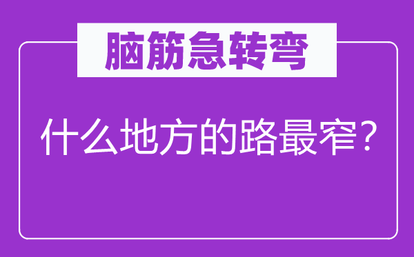 脑子急转弯：甚么处所的路最窄？
