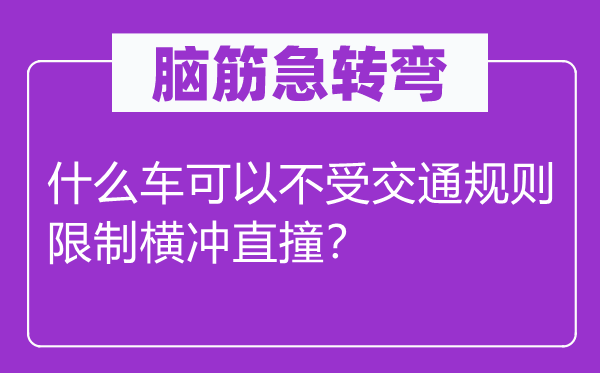 脑子急转弯：甚么车能够不受交通法则限定桀骜不驯？