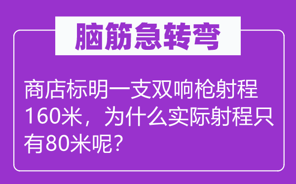 脑子急转弯:商铺表明一支双响枪射程160米,为甚么现实射程只要80米呢?