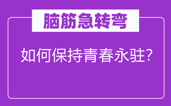 脑子急转弯：若何坚持芳华永驻？