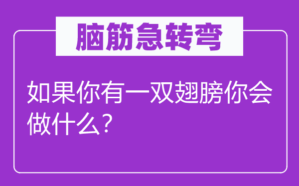 脑子急转弯：若是你有一双同党你会做甚么？