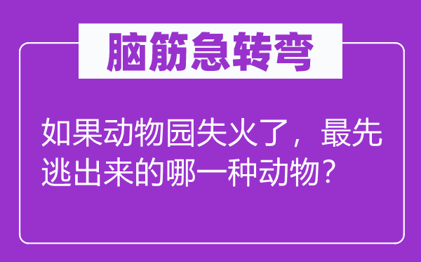 脑子急转弯：若是植物园火警了，最早逃出来的哪种植物？