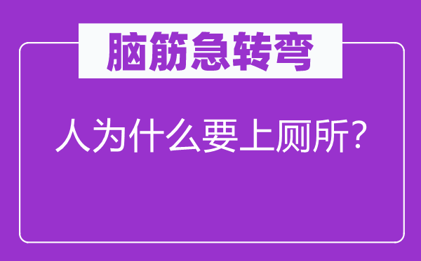 脑子急转弯：报酬甚么要上茅厕？