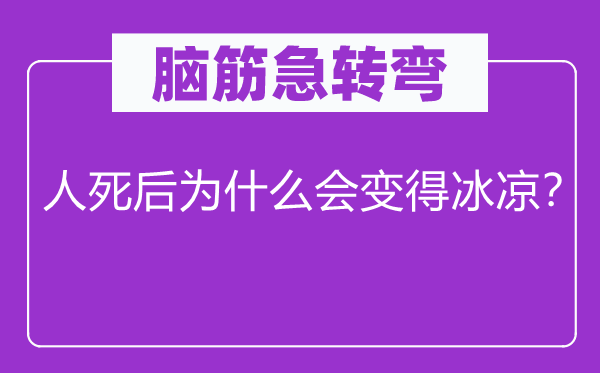 脑子急转弯：人身后为甚么会变得冰凉？