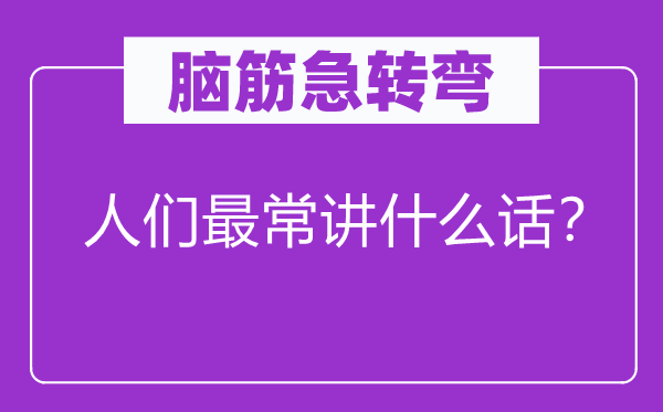 脑子急转弯：人们最常讲甚么话？