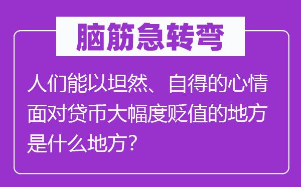 脑子急转弯：人们能以安然、得意的表情面临贷币大幅度升值的处所是甚么处所？