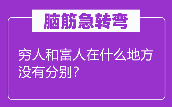 脑子急转弯：贫民和贫民在甚么处所不别离？
