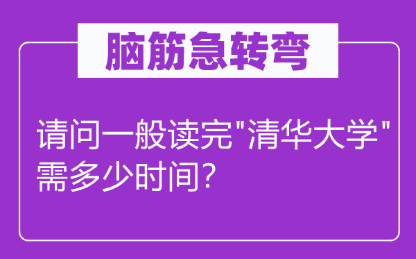 脑子急转弯：叨教普通读完"清华大学"需几多时辰？