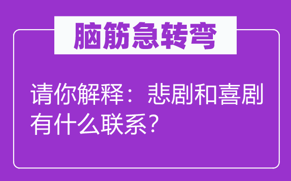 脑子急转弯：请你诠释：笑剧和笑剧有甚么接洽？