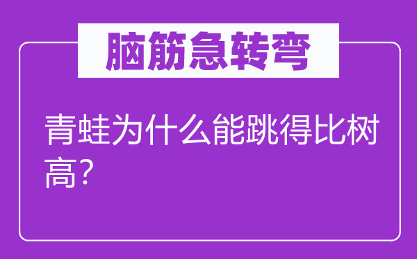 脑子急转弯：田鸡为甚么能跳得比树高？