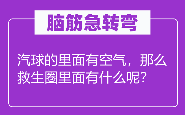 脑子急转弯：汽球的外面有空气，那末救生圈外面有甚么呢？