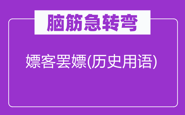 脑子急转弯：嫖客罢嫖(汗青用语)