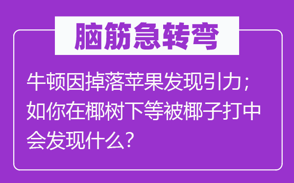 脑子急转弯：牛顿因掉落苹果发明引力；如你在椰树下等被椰子打中会发明甚么？