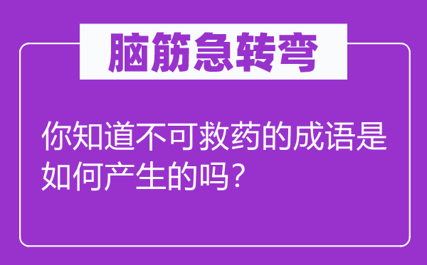 脑子急转弯：你晓得病入膏肓的针言是若何产生的吗？
